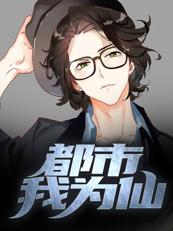 都市我为神