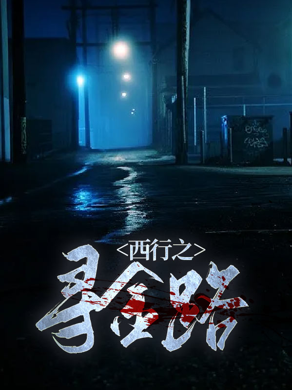 西行纪