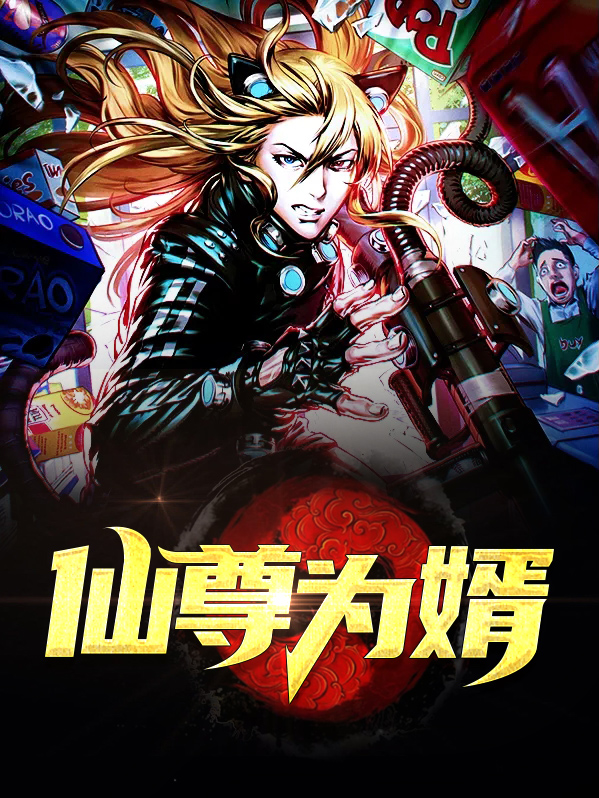 仙尊赘婿小说