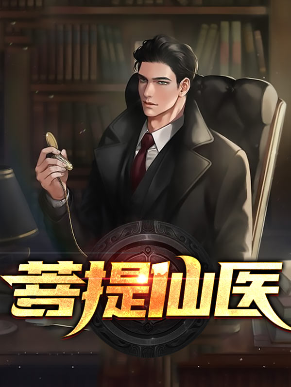 菩提是什么级别的仙