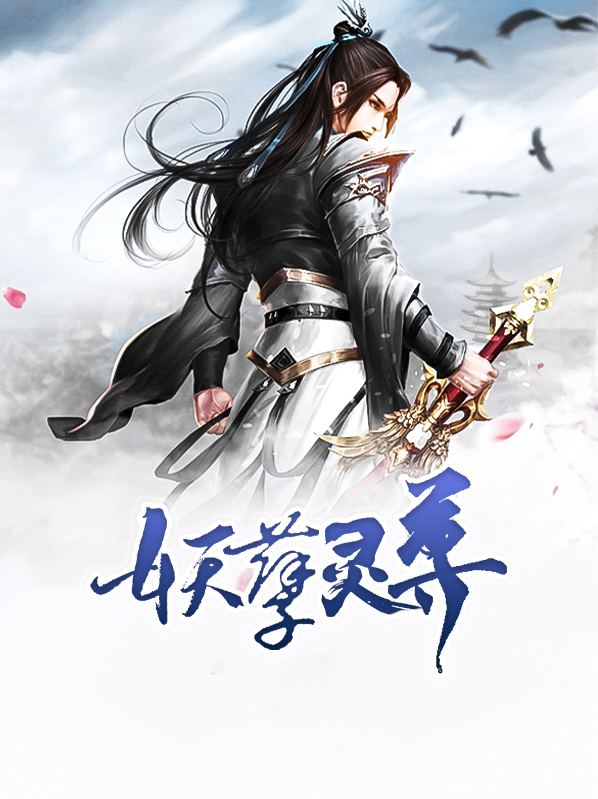 妖孽尊主美无疆免费阅读
