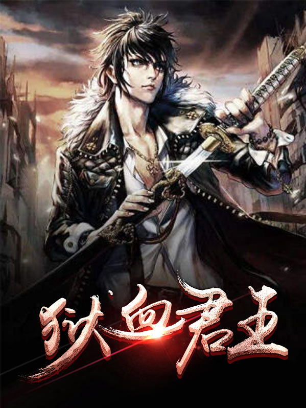 血狱君主是物理还是魔法