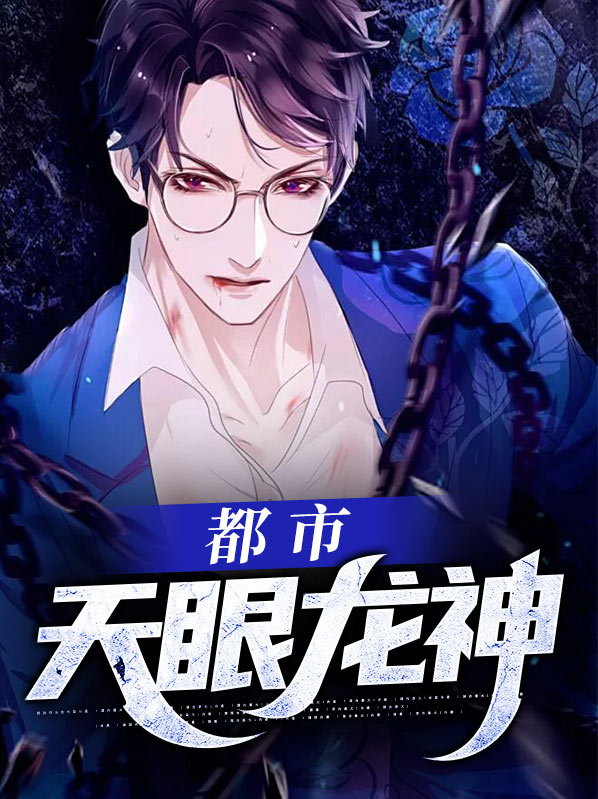 都市天眼灵尊