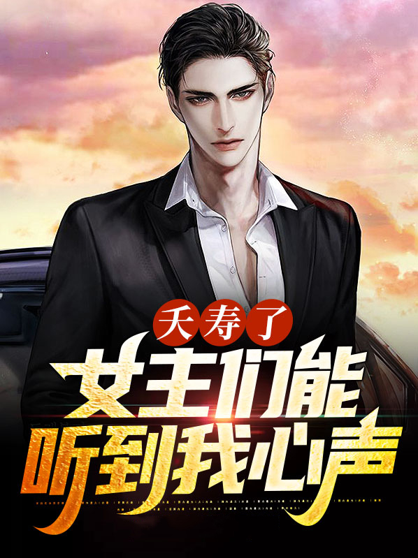 夭寿了，女主们能听到我的心声