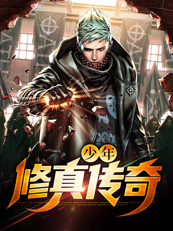 少年修真传奇张小凡