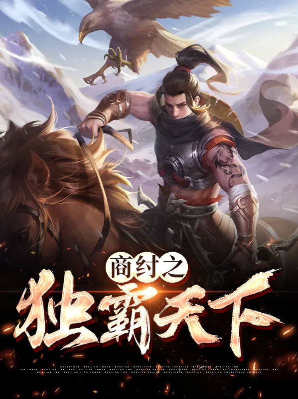 商纣暴君小说