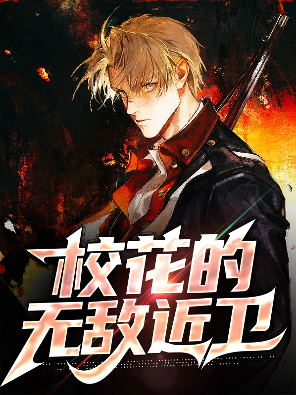 校花的无敌仙尊