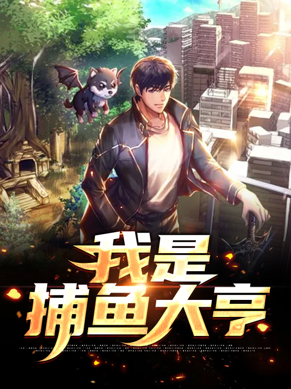捕鱼大亨单机版
