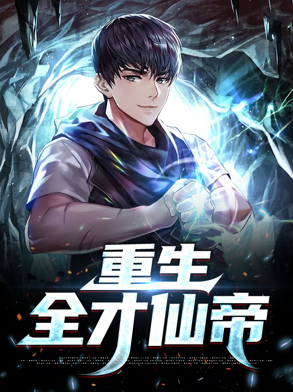 重生全才仙帝