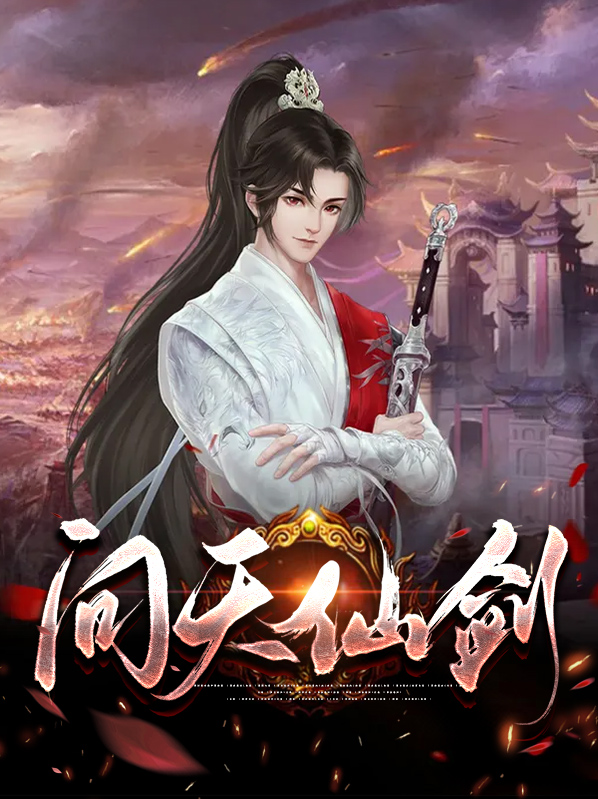 仙剑问情原版mv萧人凤