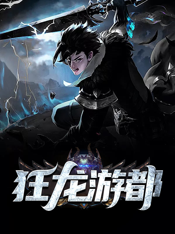 狂龙游都