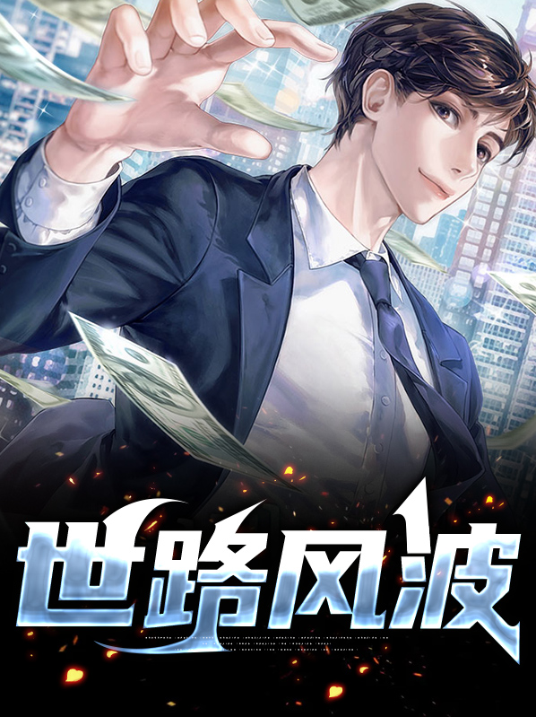 世路风波炼心之境,人情冷暖忍性之场