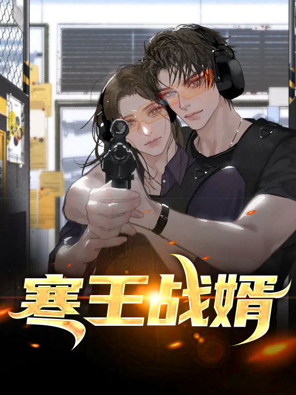 小说男主叫寒王
