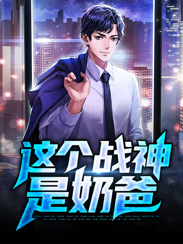 战神奶爸双胞胎女儿