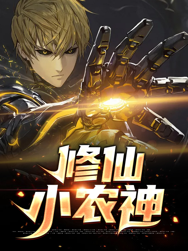 修仙小神农笔趣阁