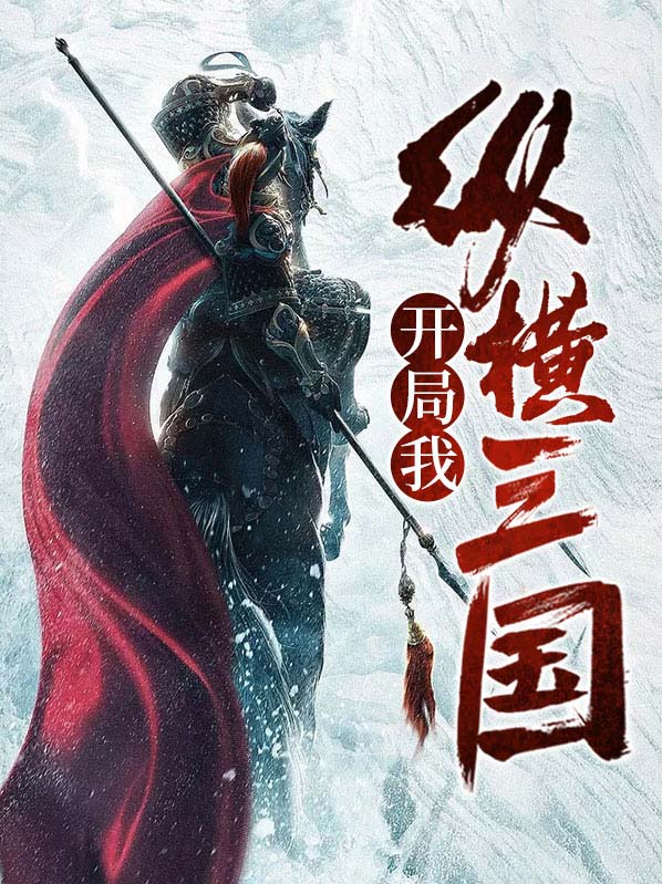 重生之纵横三国