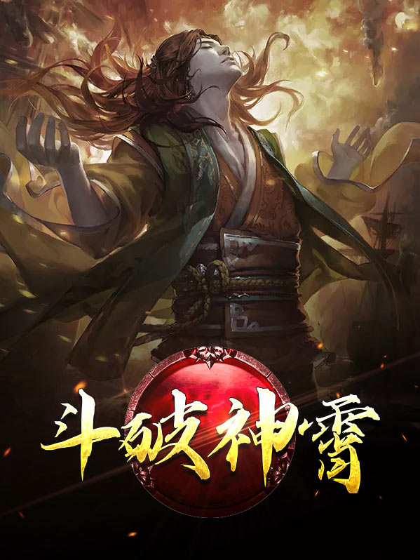 斗破之五行神君