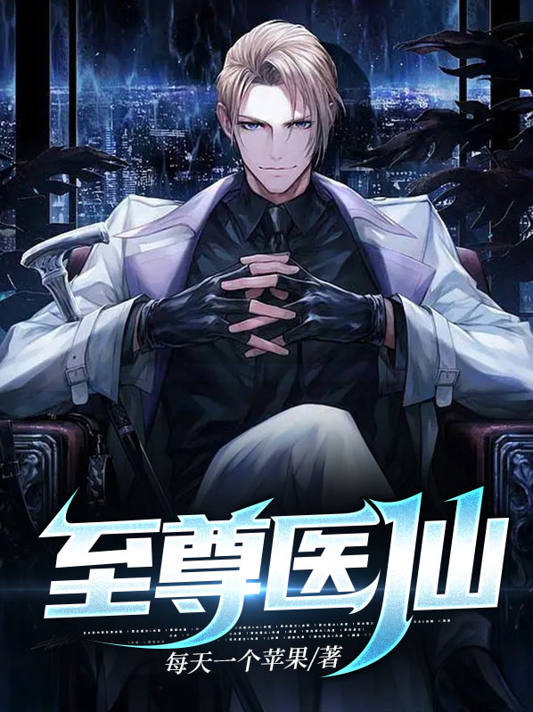 至尊医仙