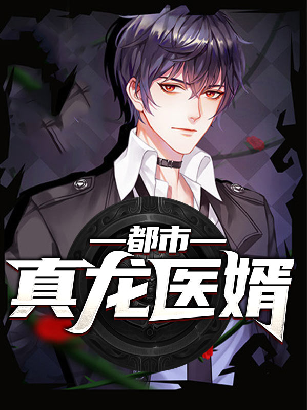 都市真龙短剧