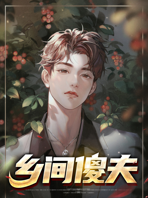 傻村夫的“傻”娘子