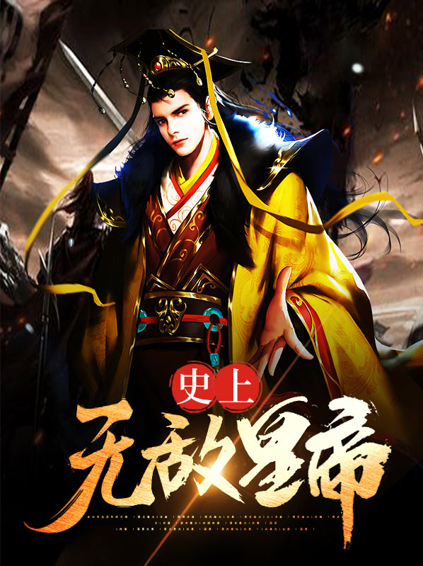 作者:无敌皇上