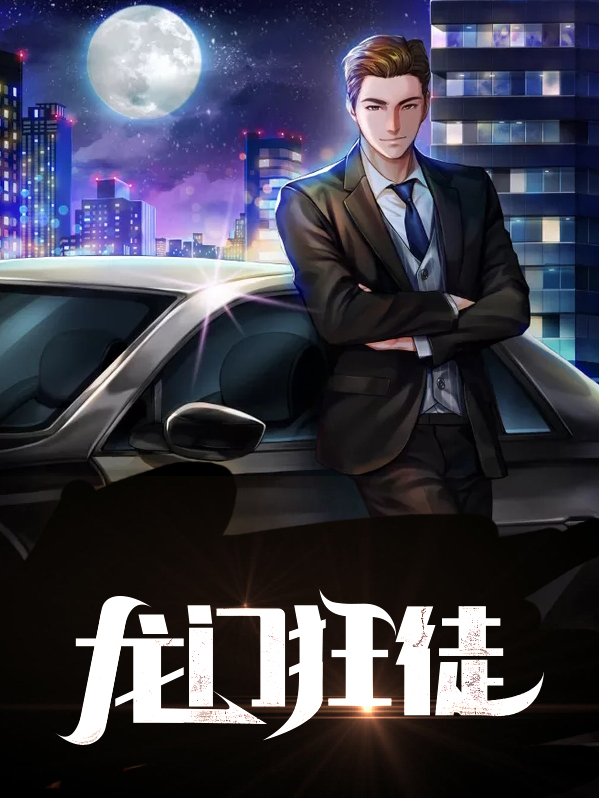 龙门狂少