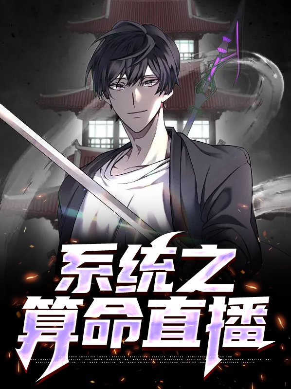 直播算命系统类小说
