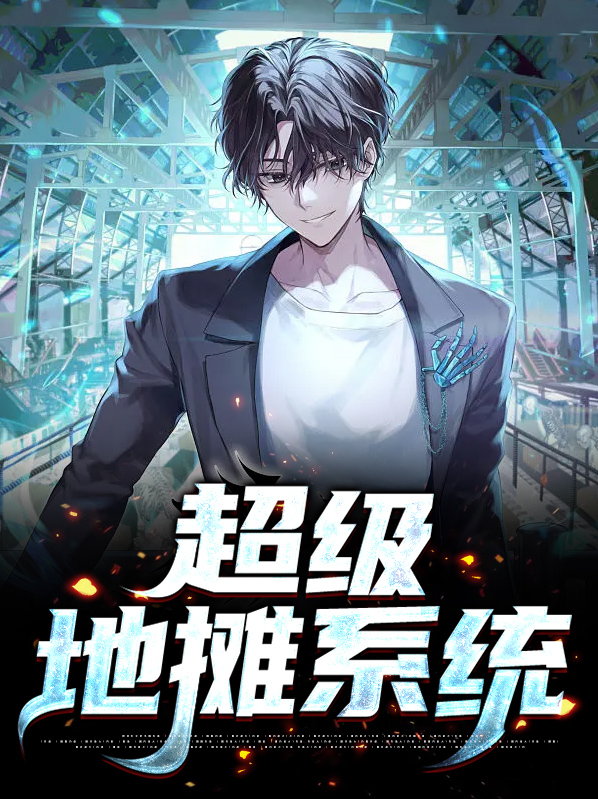 最强地摊系统 江南