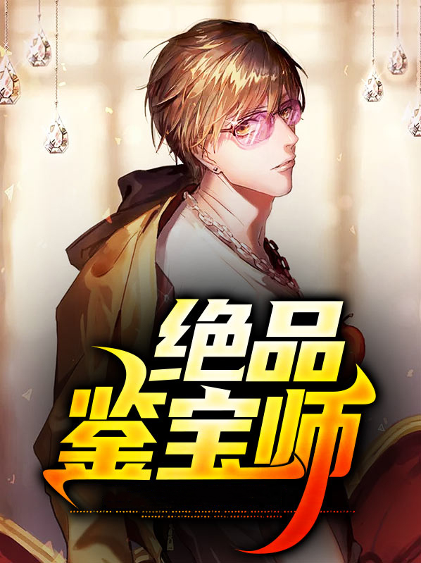 绝品鉴宝师 如蒙初醒