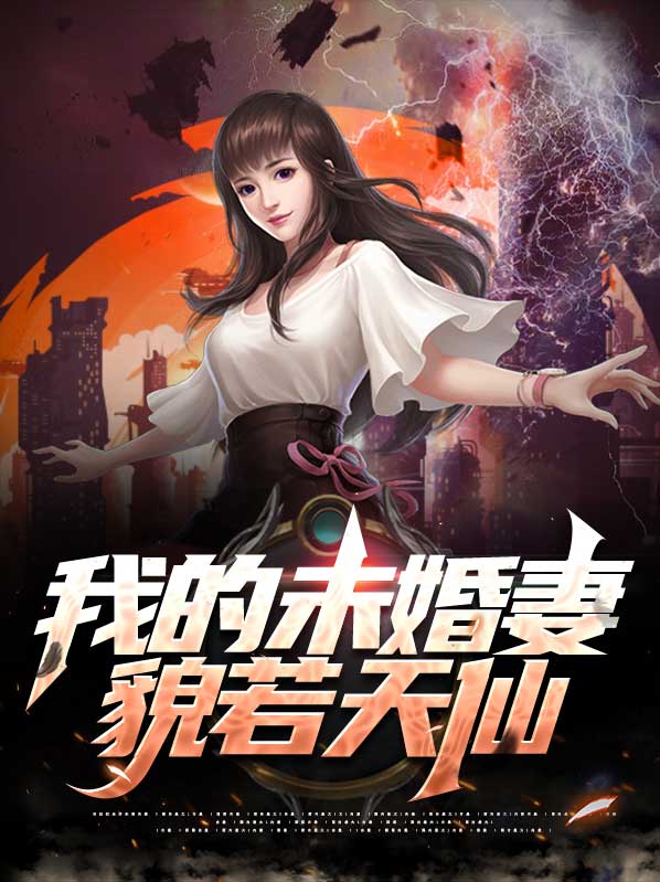 我的未婚妻貌若天仙