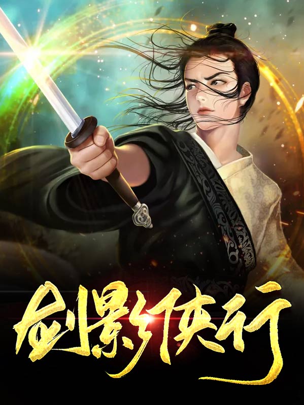 剑影侠踪手游怎么样