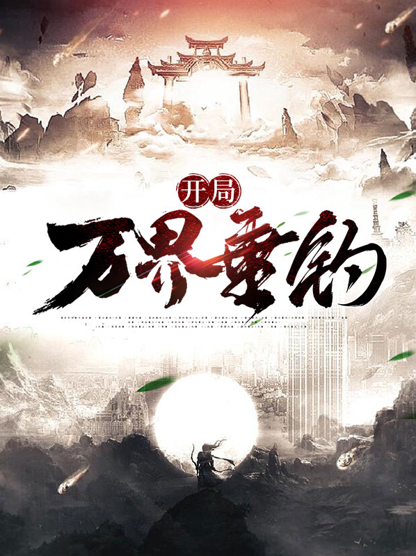 海贼开局垂钓响雷