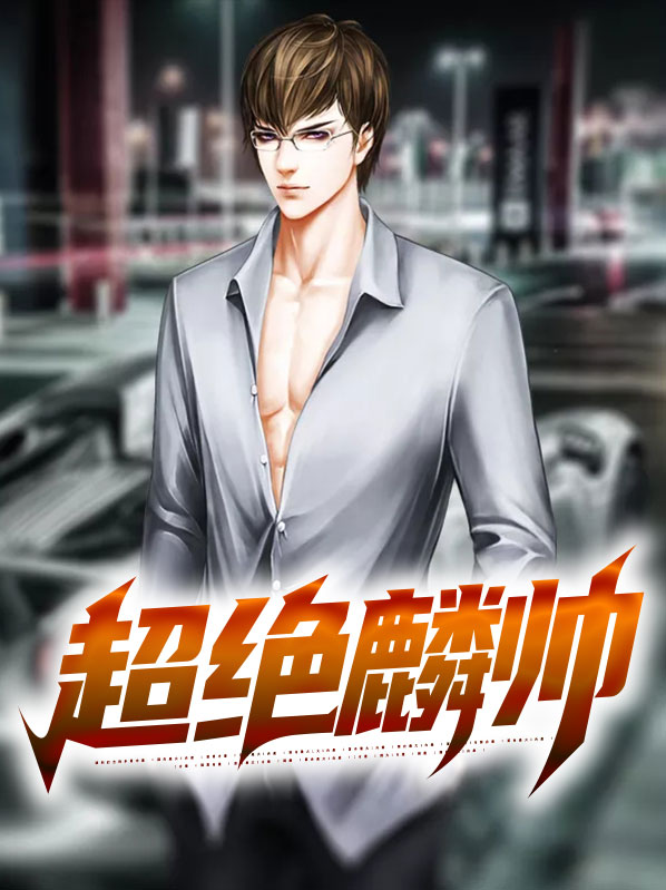 超绝麟帅