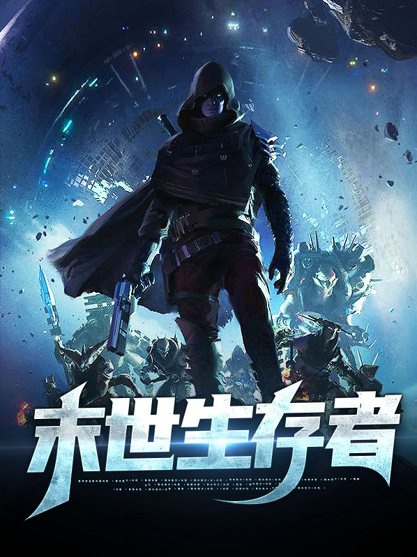 末世生存者基地