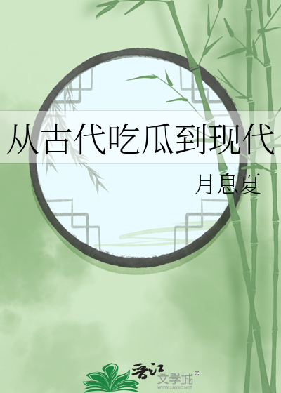 从古代吃瓜到现代免费阅读