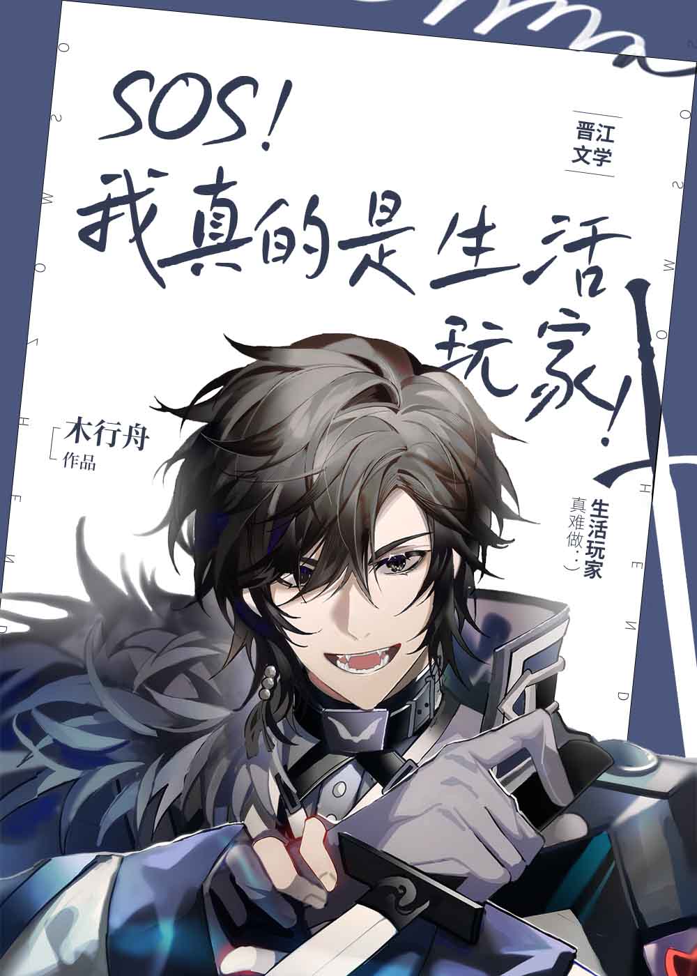 我真的是生活玩家![全息]
