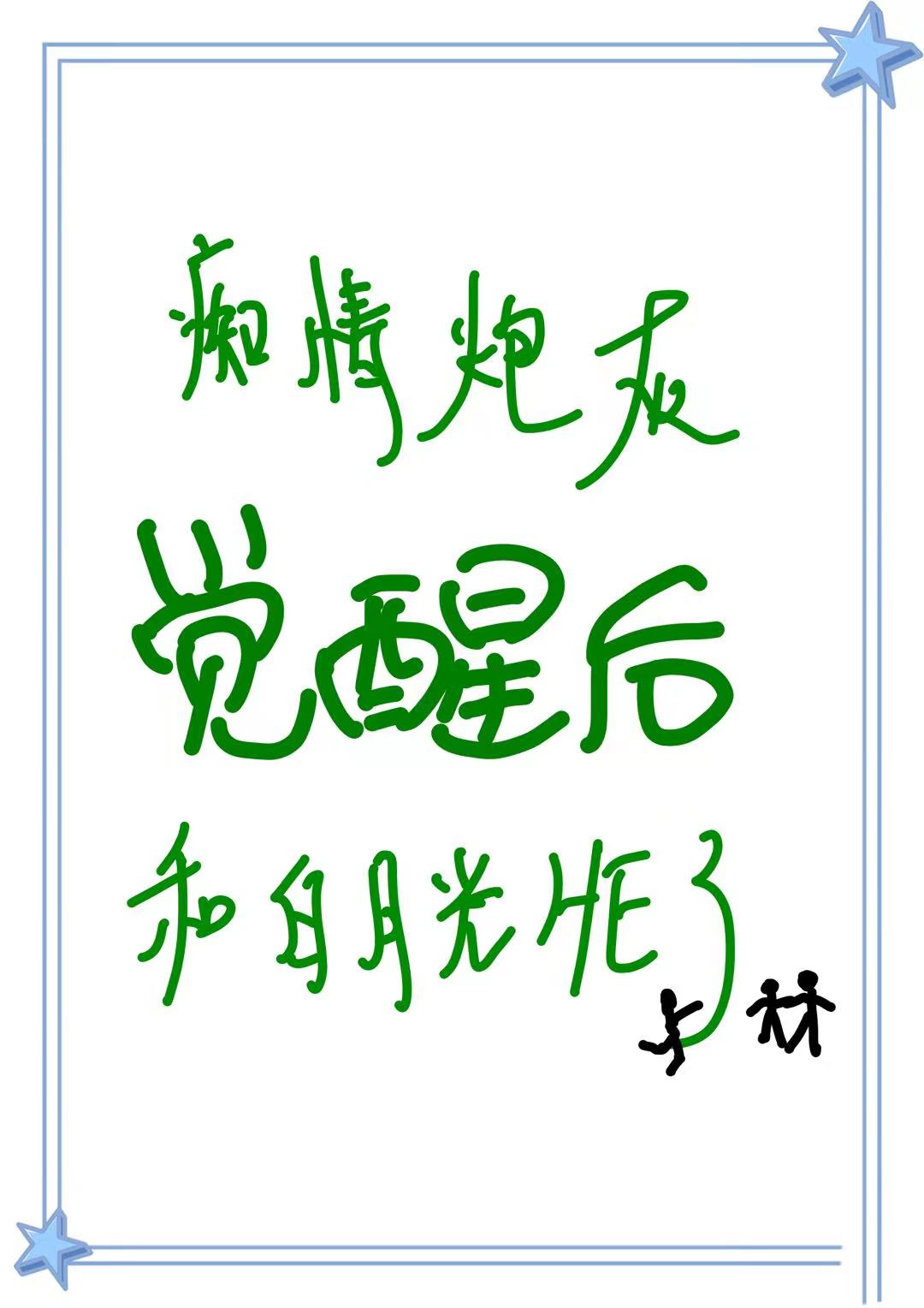痴情炮灰觉醒后和白月光HE了