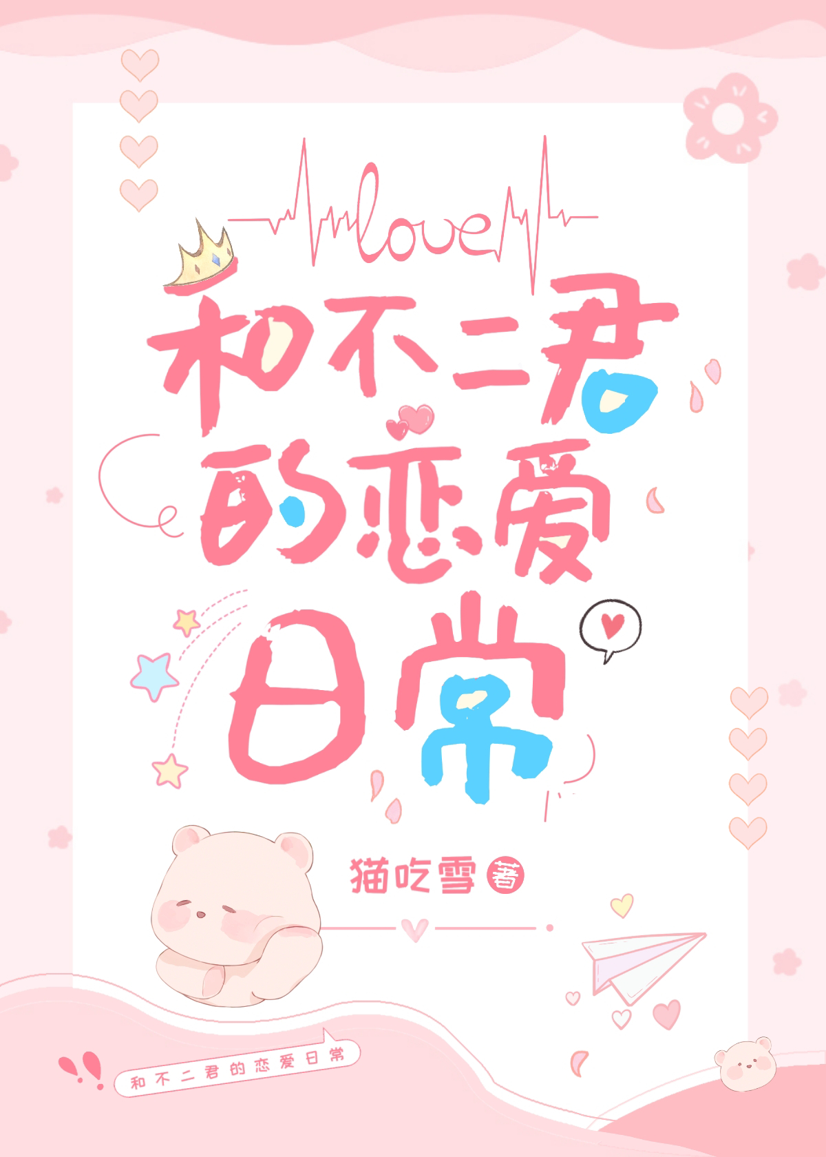 和不二君的恋爱日常猫吃