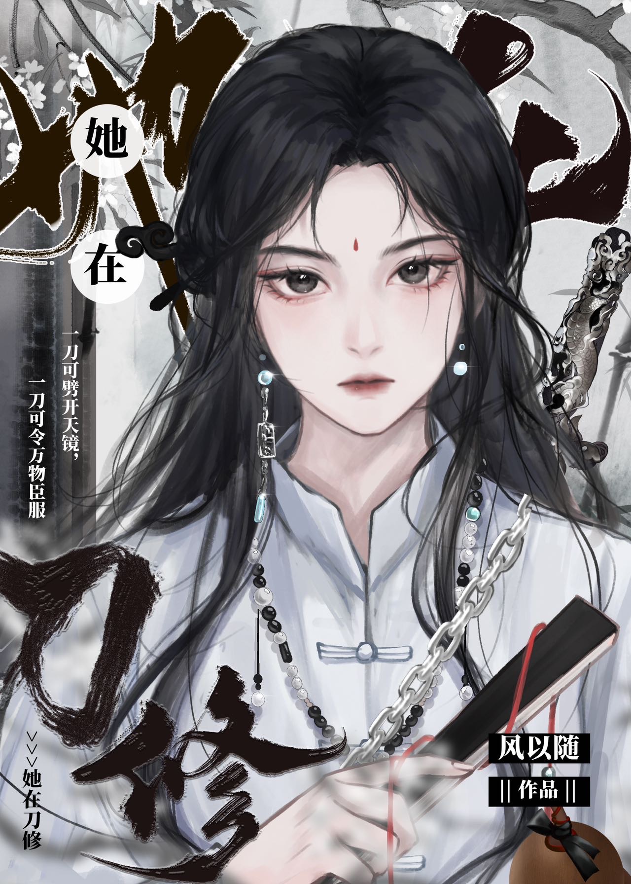 她在刀修