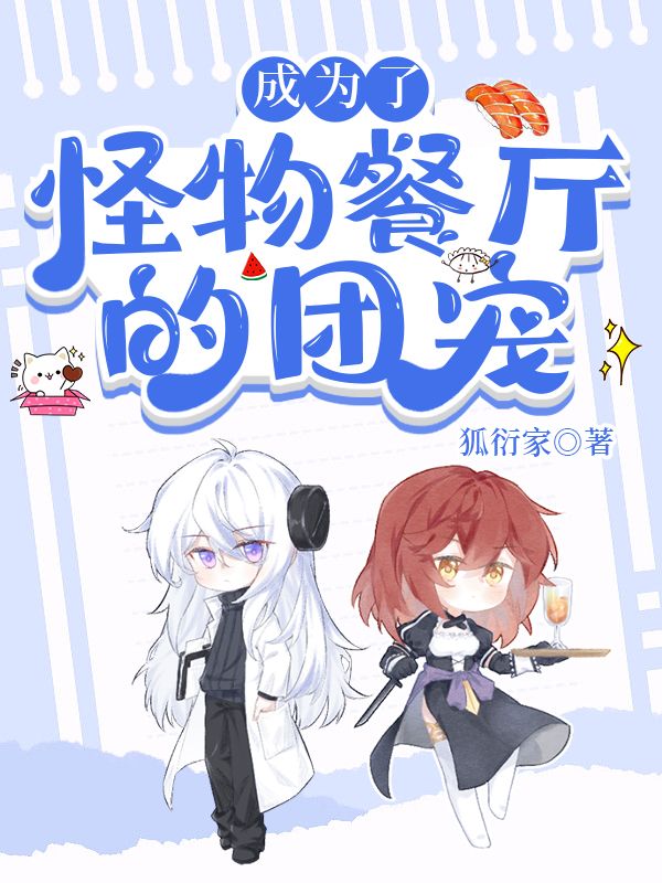 怪物餐厅怎么玩不了
