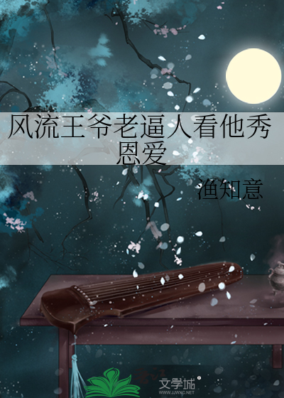 王爷风流妃