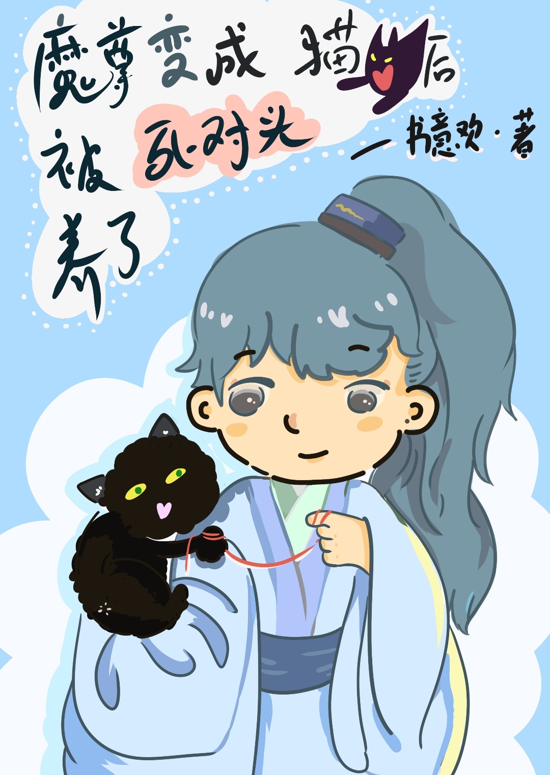 变猫后师尊掉马了免费