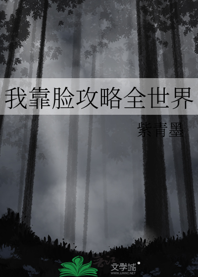 全世界都以为我靠颜值