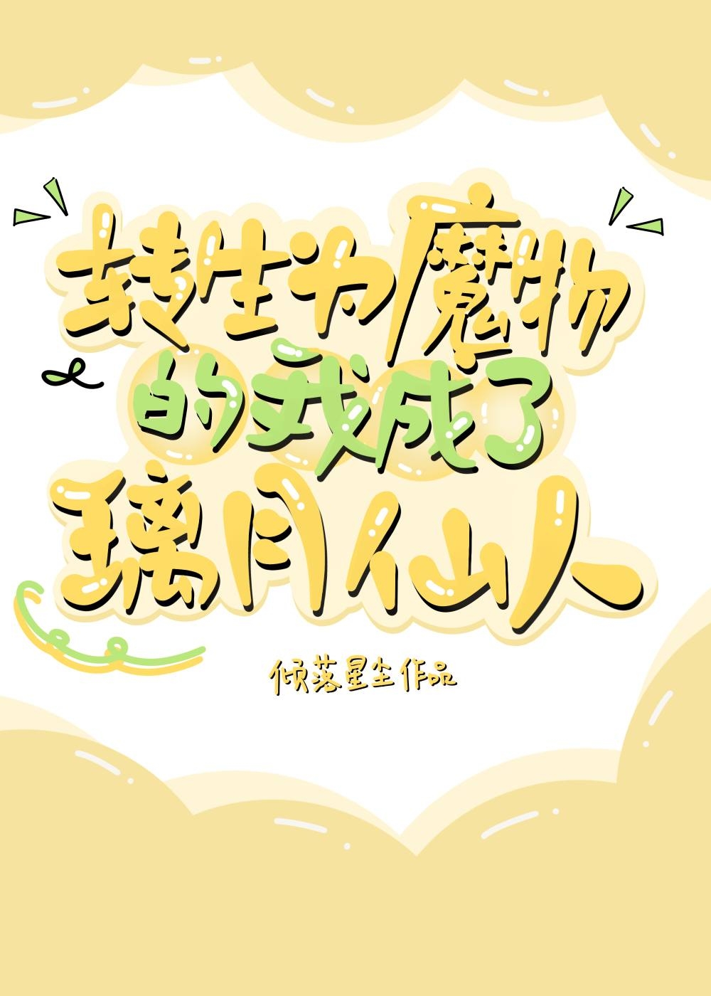 转生成为魔物使
