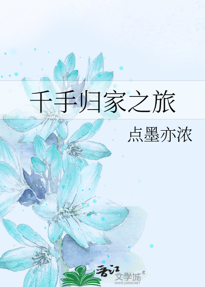 千手归家之旅点墨亦浓