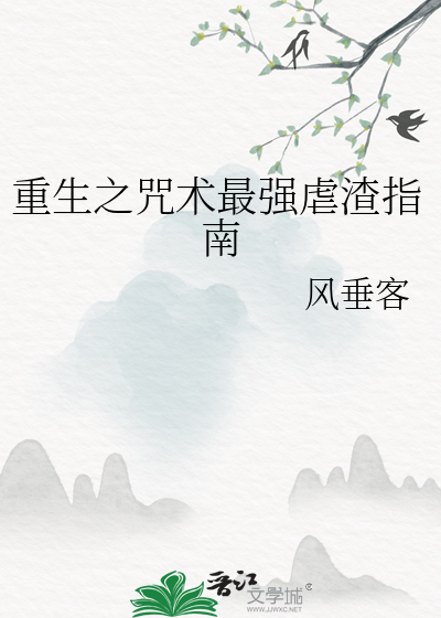 重生之咒术最强虐渣指南