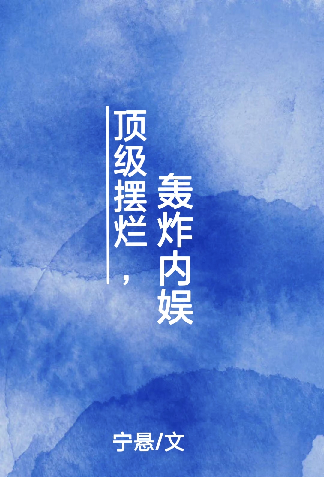 顶级摆烂,轰炸内娱宁悬txt