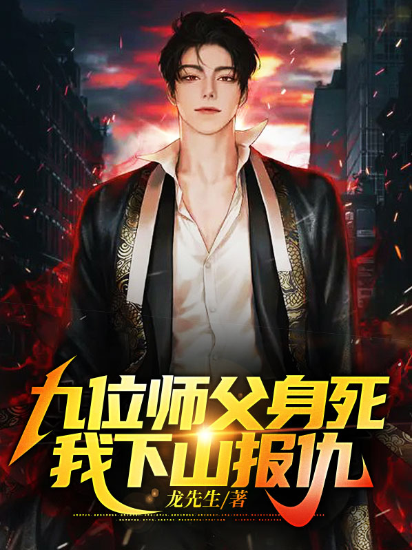 有九个师傅的玄幻小说