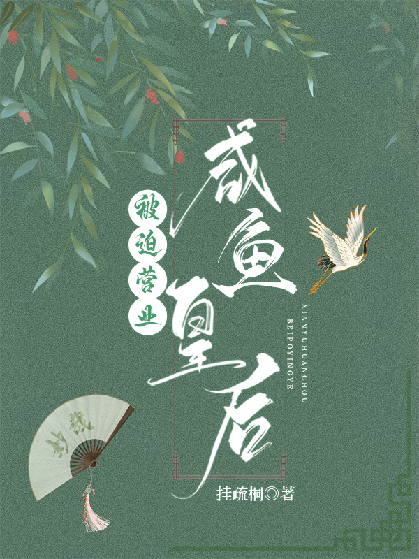 咸鱼皇后被迫营业百度云