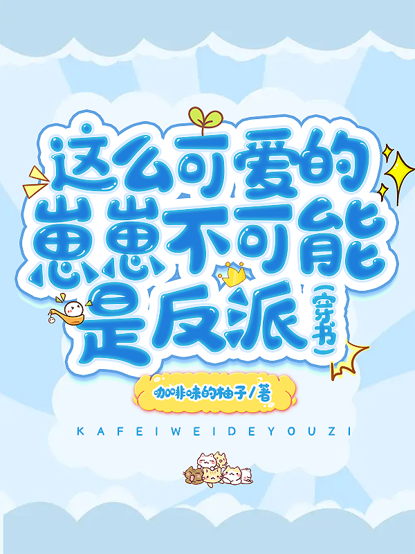 这么可爱的崽崽不可能是反派[穿书]咖啡味的柚子